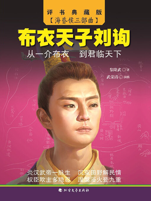 Cover image for 布衣天子刘询（海昏侯三部曲）
